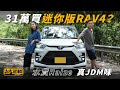 【駕輛試車】 31萬買迷你版RAV4？水貨Raize  真JDM味 （附設中文字幕/EN sub）｜ 駕輛UpCar