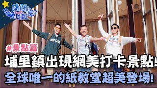 網美打卡新景點IN埔里鎮！？全球唯一「紙教堂」夢幻登場！【請問今晚住誰家】挑戰篇20200101 EP87 PART1 李李仁 肯納 江宏恩