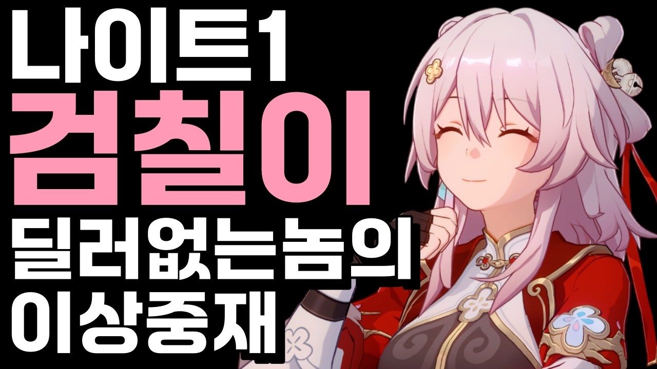 검칠이 0라클 / 나이트1 / 한정 딜러 없는 놈의 이상중재 / 스타레일 4.0