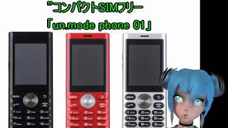 7,480円、“通話とSMSに特化”コンパクトSIMフリー「un mode phone 01」