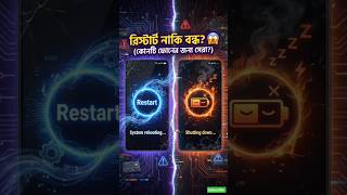 সাবধান! ফোন রিস্টার্ট নাকি বন্ধ রাখা বেশি ভালো? 📱 ভিডিও দেখে এখনই জানুন! | Smartphone Tips #shorts