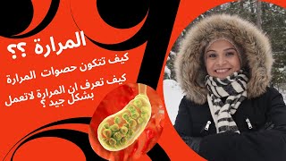 كيف تتجنب حصوات المرارة | كيف تعرف ان المرارة لاتعمل بشكل جيد ‍| اهمية املاح المرارة في هضم الطعام