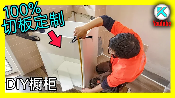 DIY自製櫥櫃全過程。規劃設計，買板切板，加工安裝。Customized Cabinet KENDI DIY - 天天要聞