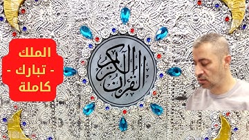 آيات مرتلة ..سورة الملك - تبارك - كاملة ..تلاوة تريح القلب.. بصوت القارئ عمار نورالدين 2023