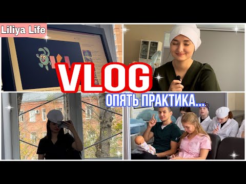 VLOG: ОПЯТЬ СХОДИМ С УМА НА ПРАКТИКЕ //  ДНЕВНИК СТУДЕНТКИ МЕДИЦИНСКОГО // ВЕСЁЛЫЙ ЧЕТВЕРТЫЙ КУРС