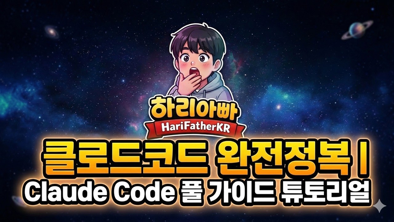 All Clude Secret Code 클로드코드 튜토리얼 완전정복 | Claude Code Full Guide Tutorial - YouTube