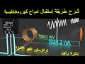 دائرة الإستقبال ترشيح وتكبير الإشارة بالترانزستور 10