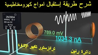 دائرة الإستقبال ترشيح وتكبير الإشارة بالترانزستور 10