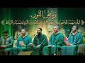 رياض النور ليلة مهيبة للمجموعة الرسمية للطريقة القادرية البودشيشية بالرباط