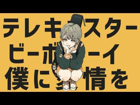 テレキャスタービーボーイ歌ってみた