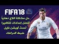 شرح شامل للعبة Fifa 18 لحل مشكلة اللاج وضبط الدراعات وإعدادات الكاميرا وأحدث الإنتقالات