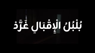 BULBULUL IQBALI GHORROD - ATLAS IDAMAN (VIDEO LYRICS)