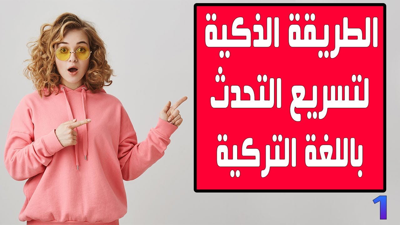 الطريقة الذكية لتسريع التحدث باللغة التركية بشكل رائع  # الدرس 1