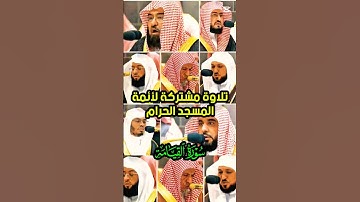 ما تيسر من سورة القيامة || تلاوة مشتركة لأئمة المسجد الحرام