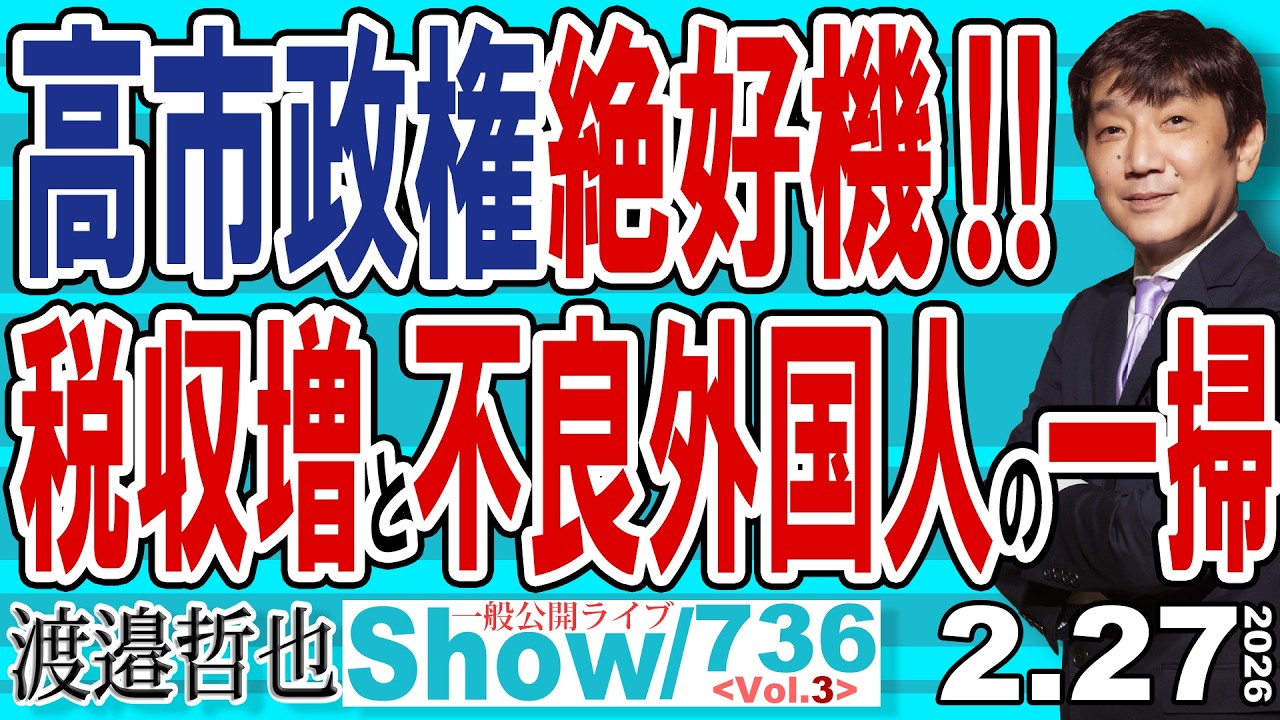 高市政権絶好機‼ 税収増と不良外国人の一掃 / 中国にも日本にも メリットしかない徴税システム【渡邉哲也Show】20260227-736 Vol.3