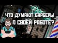 БАРБЕРЫ рассказывают о своей работе. Барберинг глазами барберов.