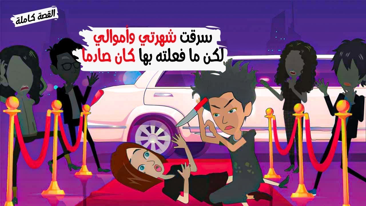 اختي سرقت شهرتي واموالي لكن مافعلته بها ...