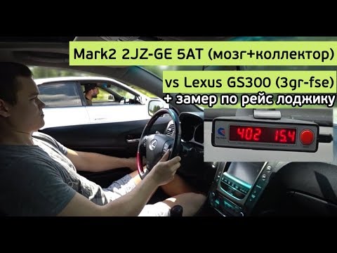 Mark2 2JZ-GE 5AT (мозг+коллектор+холодный впуск) vs Lexus GS300 + замеры по рейс лоджику