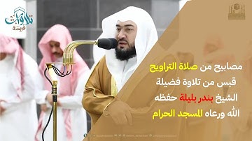 #مصابيح من صلاة التراويح قبس من تلاوة فضيلة الشيخ د #بندر بليلة حفظه الله ورعاه 🤍بـ #المسجد الحرام