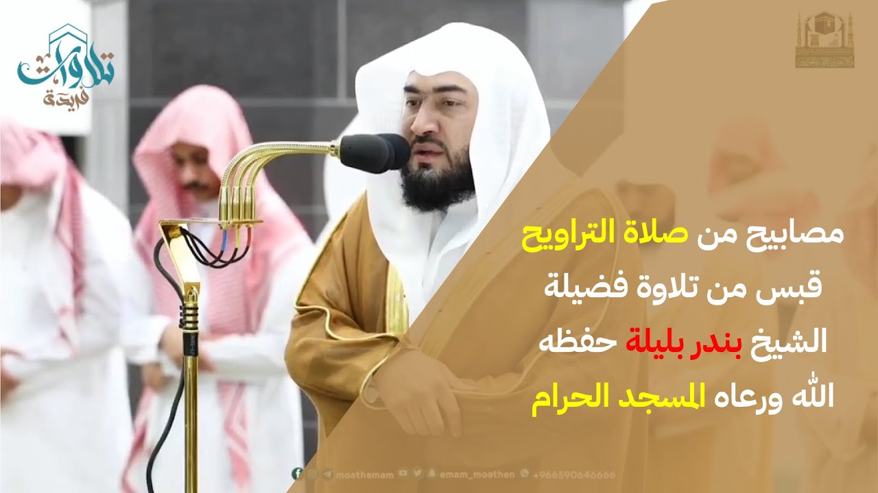 #مصابيح من صلاة التراويح قبس من تلاوة فضيلة الشيخ د ⁧#بندر بليلة حفظه الله ورعاه 🤍بـ #المسجد الحرام