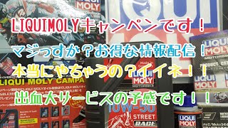 何と[LIQUIMOLY]が…大サービスしてます！