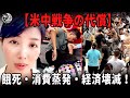 【経済絶望】深セン労働者が餓死寸前で倒れ、中国14億人が“消費停止”──外食消費36.8％蒸発、米中貿易戦争が招いた経済壊滅の現実 |中国を読み解