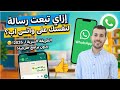 ازاي تبعت لنفسك رسالة علي الواتس اب ( مراسله نفسك)