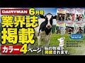 酪農【DAIRYMAN6月号】私の牧場がカラー4ページ掲載。酪農業界誌「デーリィマン」に載ることになりました。