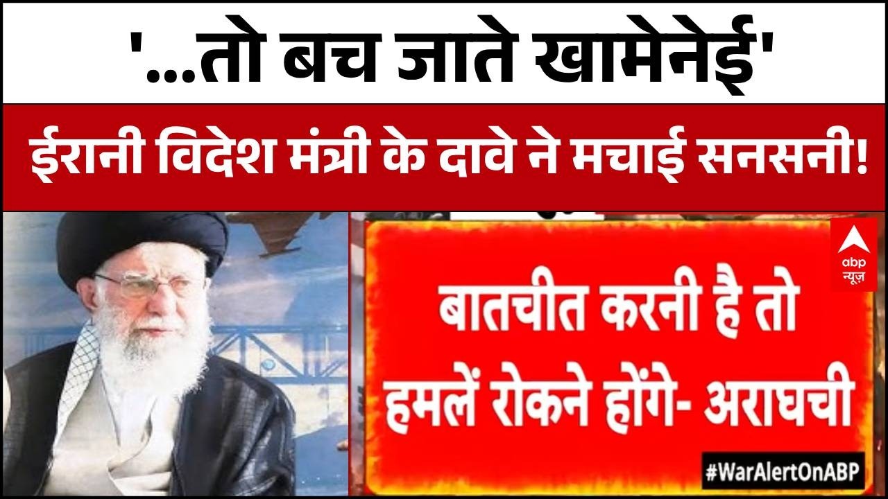 Khamnei Death: Khamenei की मौत से पहले ईरानी विदेश मंत्री ने क्या कहा था? | Iran Israel War