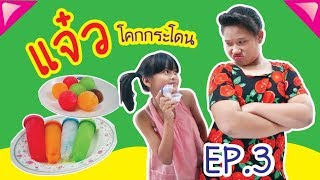 ละครสั้น แจ๋ว โคกกระโดน EP.3 ไอติมบอล VS ไอติมกรวย