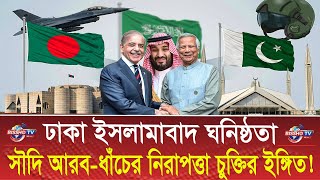 ঢাকা–ইসলামাবাদ ঘনিষ্ঠতা । সৌদি আরব–ধাঁচের নিরাপত্তা চুক্তির ইঙ্গিত! | Dhaka-Islamabad proximity