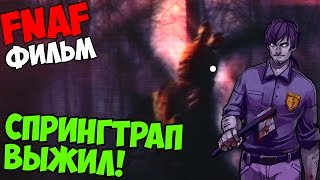 Five Nights At Freddy's 4 - СПРИНГТРАП ВЫЖИЛ? СЮЖЕТ ФИЛЬМА! - 5 ночей у Фредди Five Nights At Freddy's 4 - СПРИНГТРАП ВЫЖИЛ? СЮЖЕТ ФИЛЬМА! - 5 ночей у Фредди