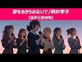 岡村孝子の『夢をあきらめないで』をAI合唱でカバー 夢を追い続ける勇気の歌