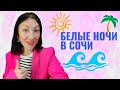 БЕЛЫЕ НОЧИ В СОЧИ| МОРЕ, ПЛЯЖ СОЧИ 2022