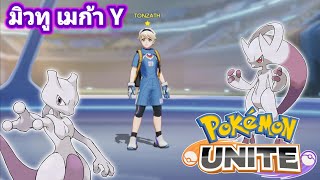 Pokemon Unite เล่น มิวทู Y (ผมทำให้มิวทูเสียชื่อครับ T_T)