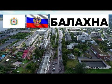 БАЛАХНА 🏠💖🌼 (Нижегородская область) ~ Твой город.