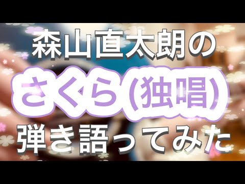 【弾き語り】さくら(独唱)/森山直太朗