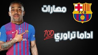 اهداف ومهارات اداما تراوري...لاعب برشلونه الجديد #barca