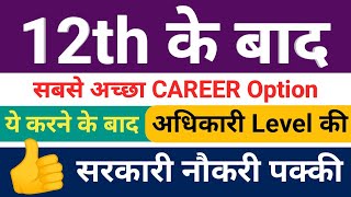 What to do after 12th | Best career Option 12th | 12वीं के बाद सबसे अच्छा Career Option