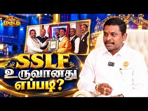 ஒரு நிறுவனத்தை உருவாக்கிய பயணம்! SSLF நிறுவனர் டாக்டர் Dr.G.Sakthivel பகிரும் வெற்றிக் கதை | மகுடம்