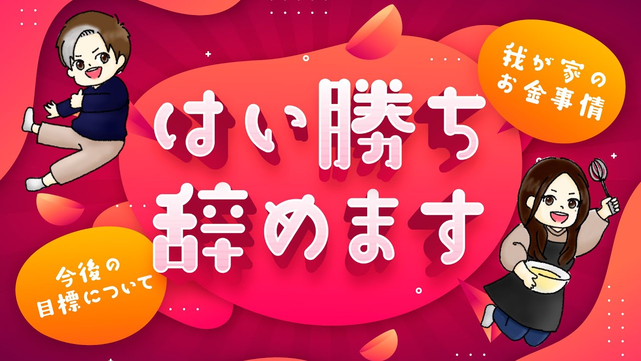 諸事情 はい勝ち辞めます 進化 Youtube