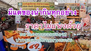 พาเดินดูกับข้าวของกิน ในตลาดจะมีร้านไหนมากันแล้วบ้าง|ตลาดครบวงจรคลอง2ปากซอยรังสิตนครนายก56