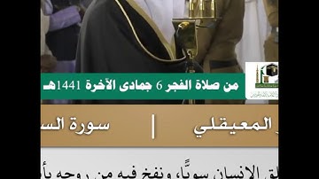 يدبر الأمر من السماء إلى الأرض- تلاوة من سورة السجدة  - الشيخ د.مـاهر المعيقلي | 6 جمادى الاخرة 1441