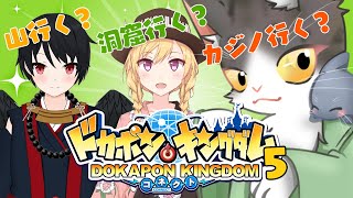 【#ドカポンキングダムコネクト】山行く？洞窟行く？カジノ行く？