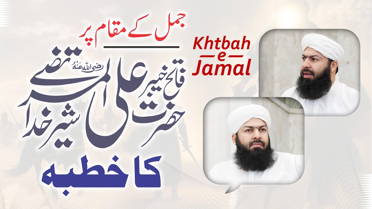 Jamal Me Hazrat Ali Ka Khutbah | Mufti Abdul Wahid Qureshi #hazratali