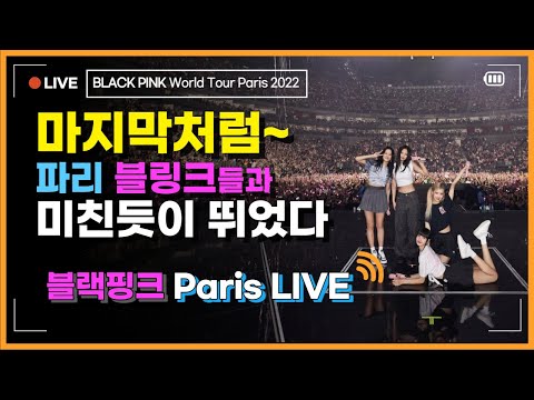HQ LIVE BLACKPINK World Tour Paris 19 As If It S Your Last 마지막처럼 라이브 열기는 파리를 따라올 수가 없네