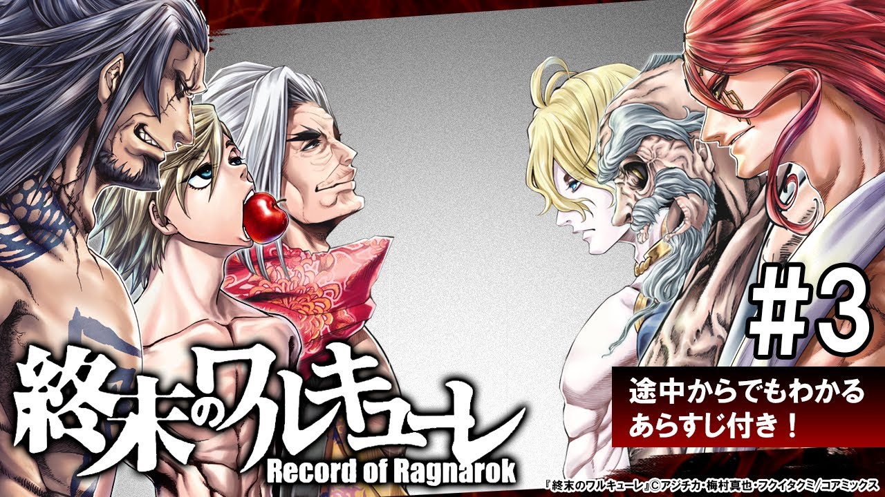 3話【終末のワルキューレ】初戦開幕!!! 雷神トール vs 最強武将・呂布