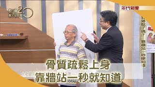 骨質疏鬆上身 靠牆站一秒就知道 191124【聚焦2.0】第298集