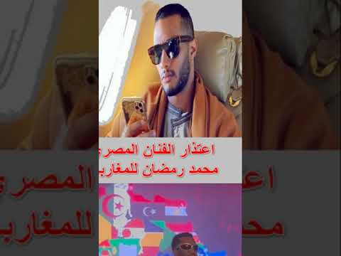 اعتذار الفنان المصري محمد رمضان للمغاربة