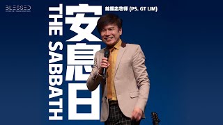 Download Lagu 2025-11-30 (信息版 Sermon only)  安息日 The Sabbath - 林義忠牧师 (Ps. GT Lim) MP3
